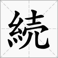 13劃屬金的字